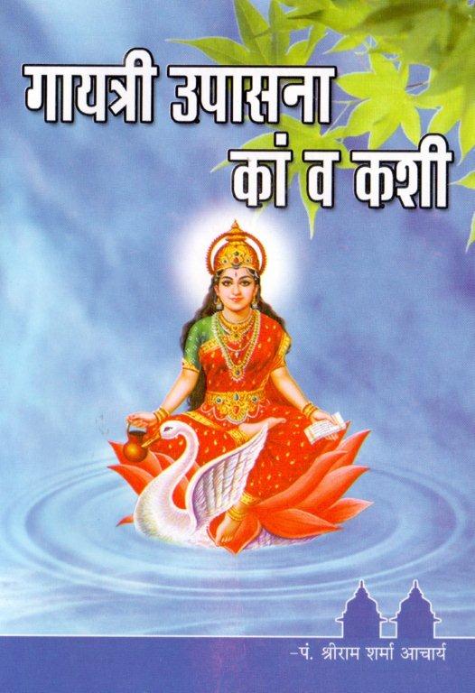 गायत्री उपासना कां व कशी